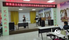 新蔡县文化馆第六期市平易近夜校公益声乐讲堂